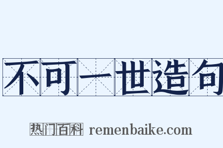 不可一世造句是什么意思的图片